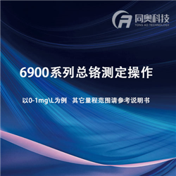 6900系列總鉻測定操作